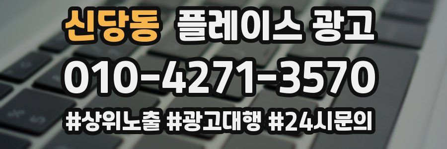 신당동 플레이스 광고