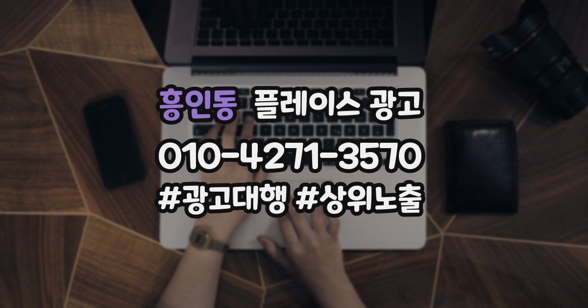 흥인동 플레이스 광고