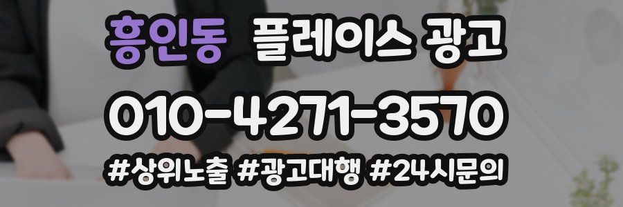 흥인동 플레이스 광고