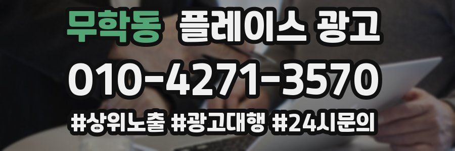 무학동 플레이스 광고
