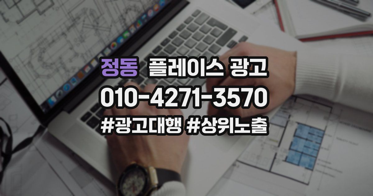 정동 플레이스 광고