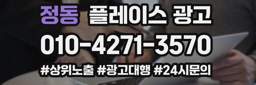 정동 플레이스 광고