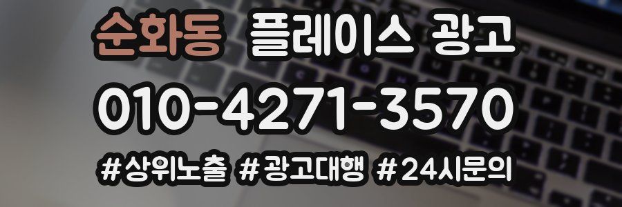 순화동 플레이스 광고