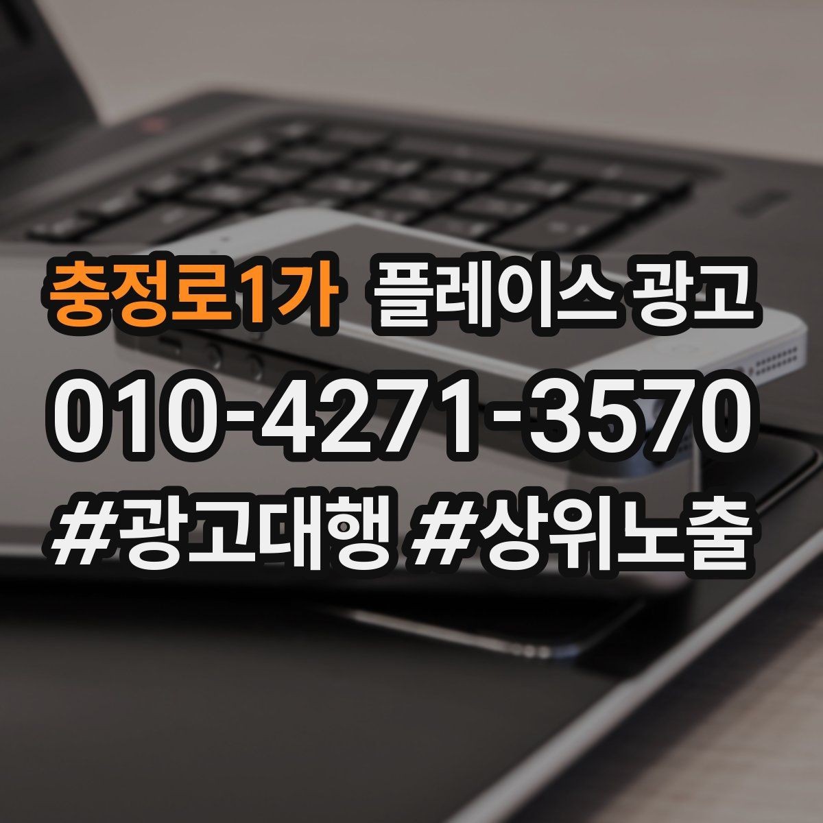 충정로1가 플레이스 광고 출장 업종은 연락 버튼이 핵심이다