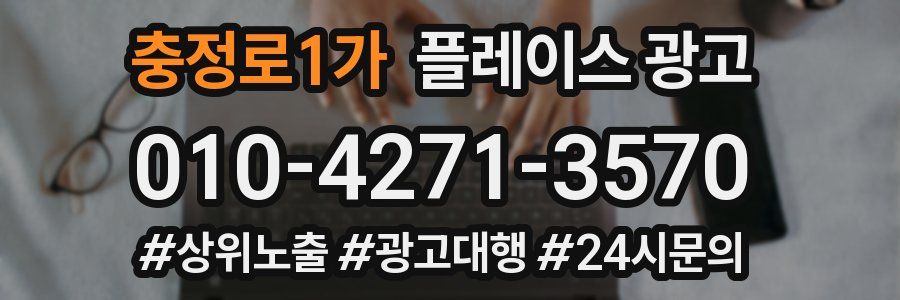 충정로1가 플레이스 광고