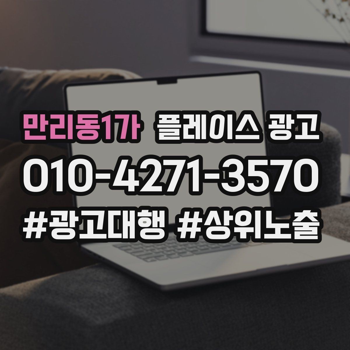 만리동1가 플레이스 광고 악성 리뷰 대응을 깔끔하게 하는 방법