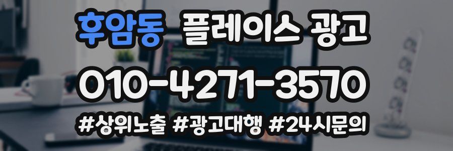 후암동 플레이스 광고