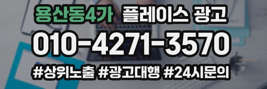 용산동4가 플레이스 광고