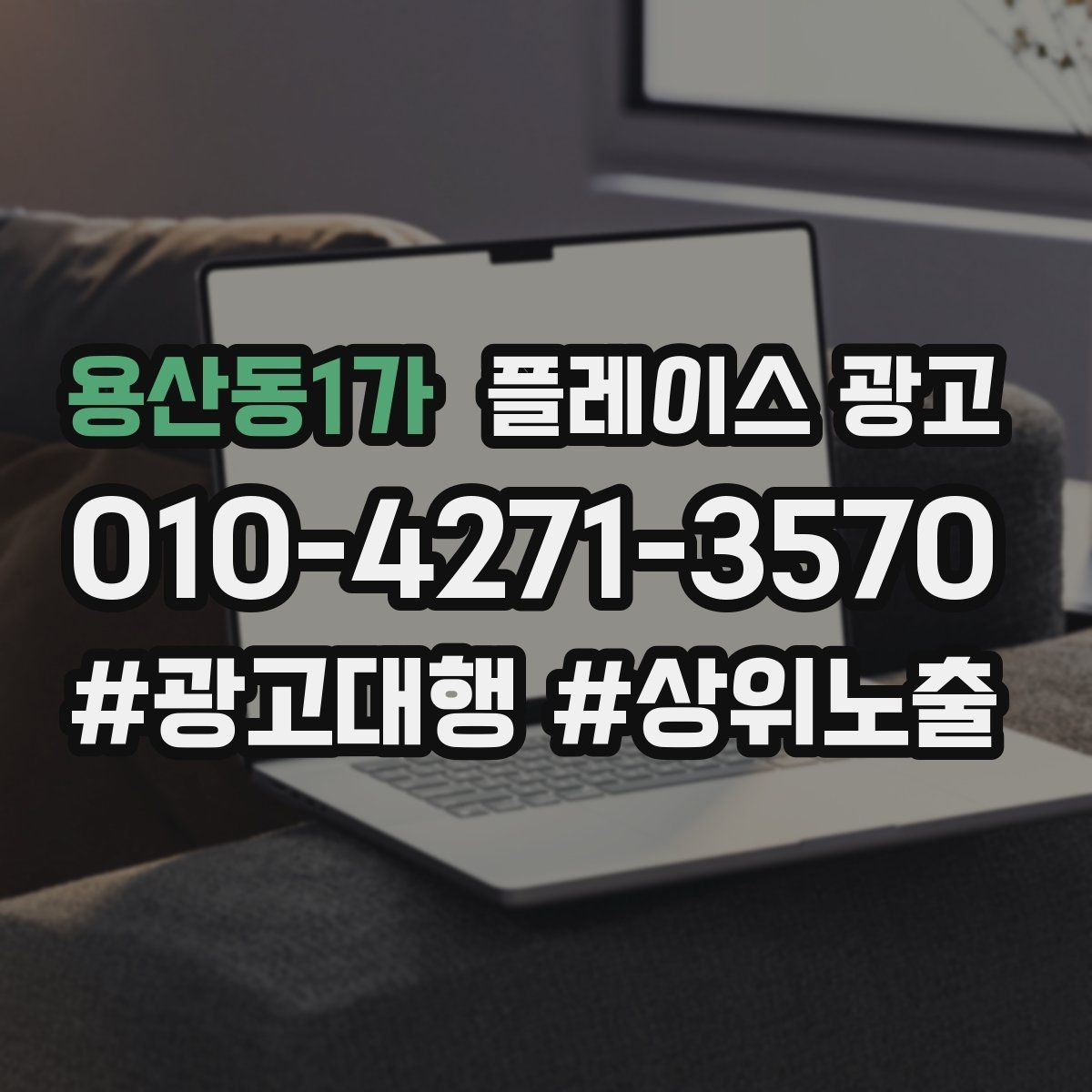 용산동1가 플레이스 광고 반경 타겟이 너무 넓을 때 생기는 문제