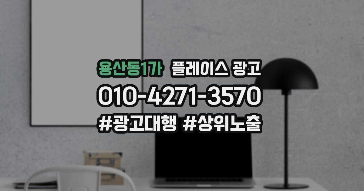 용산동1가 플레이스 광고