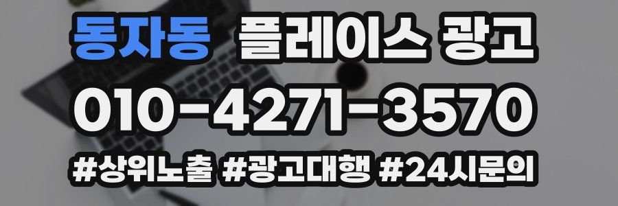 동자동 플레이스 광고