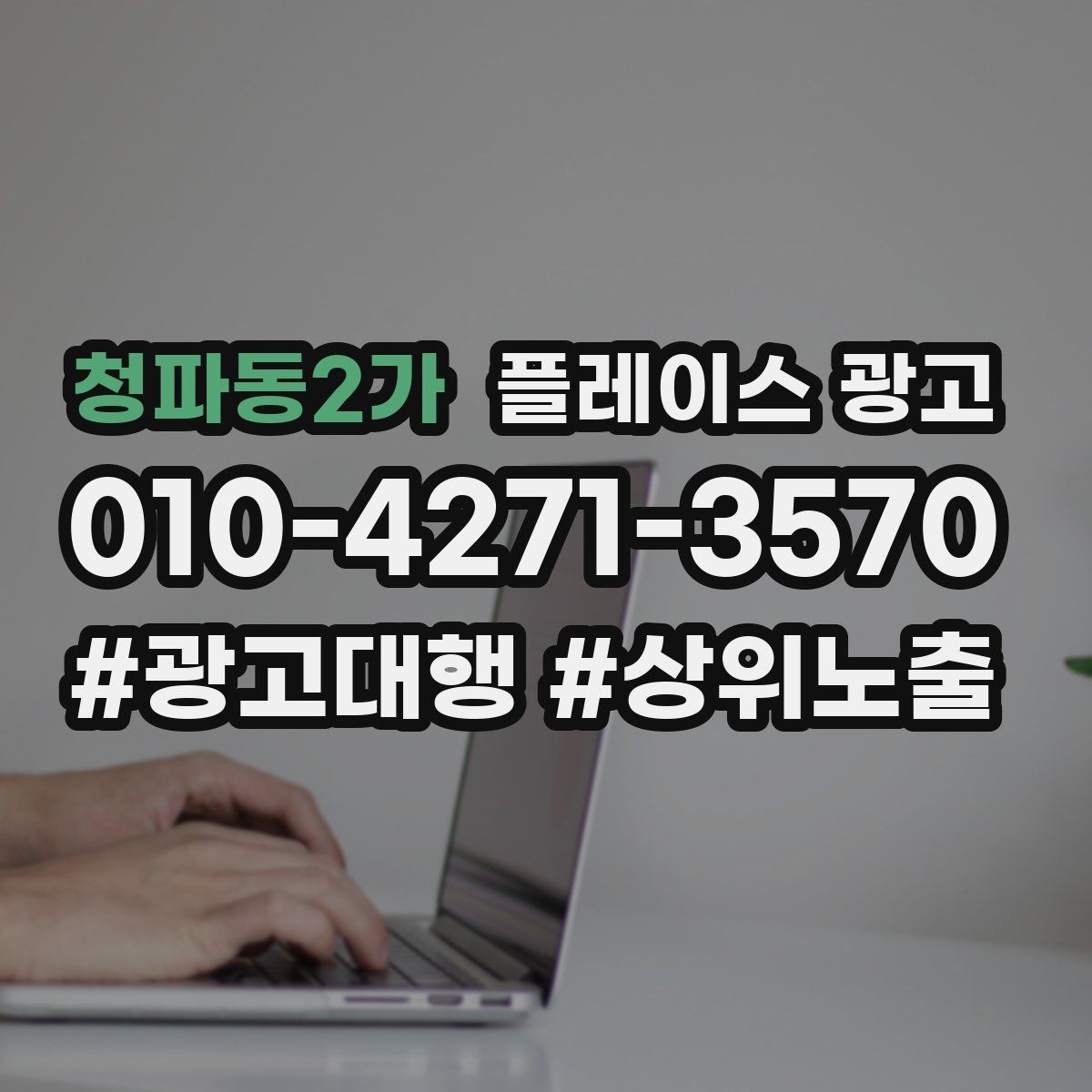 청파동2가 플레이스 광고 자주 나오는 질문을 미리 정리하면 좋은 이유