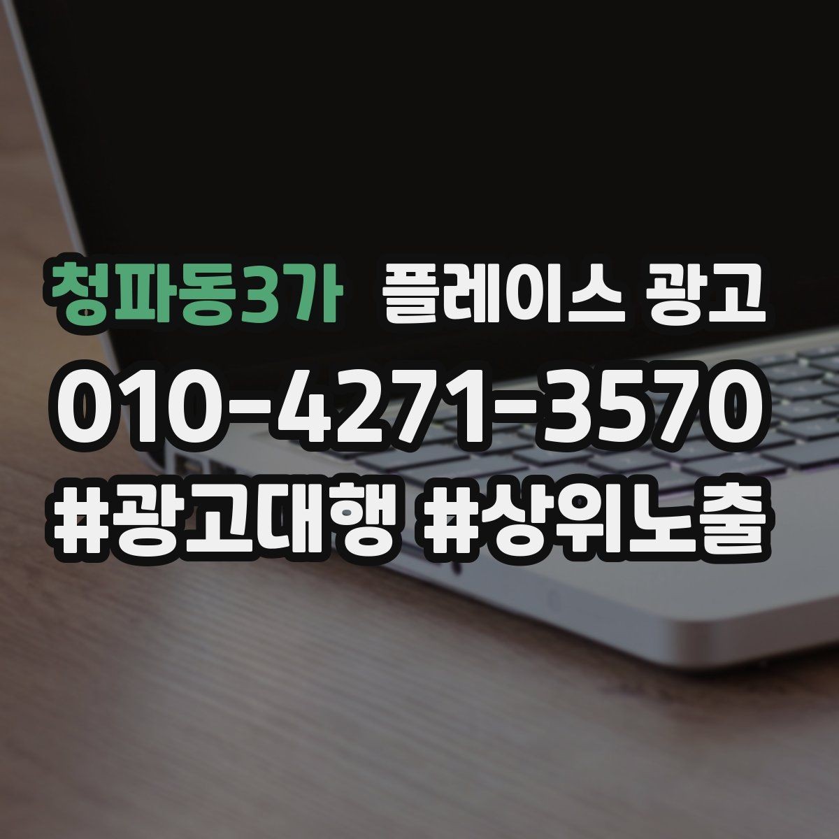 청파동3가 플레이스 광고 전화 전환이 높은 키워드의 특징