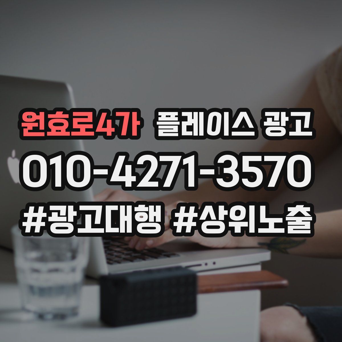 원효로4가 플레이스 광고