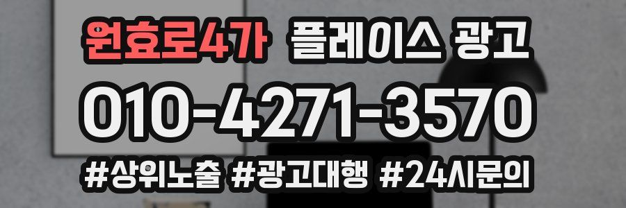 원효로4가 플레이스 광고
