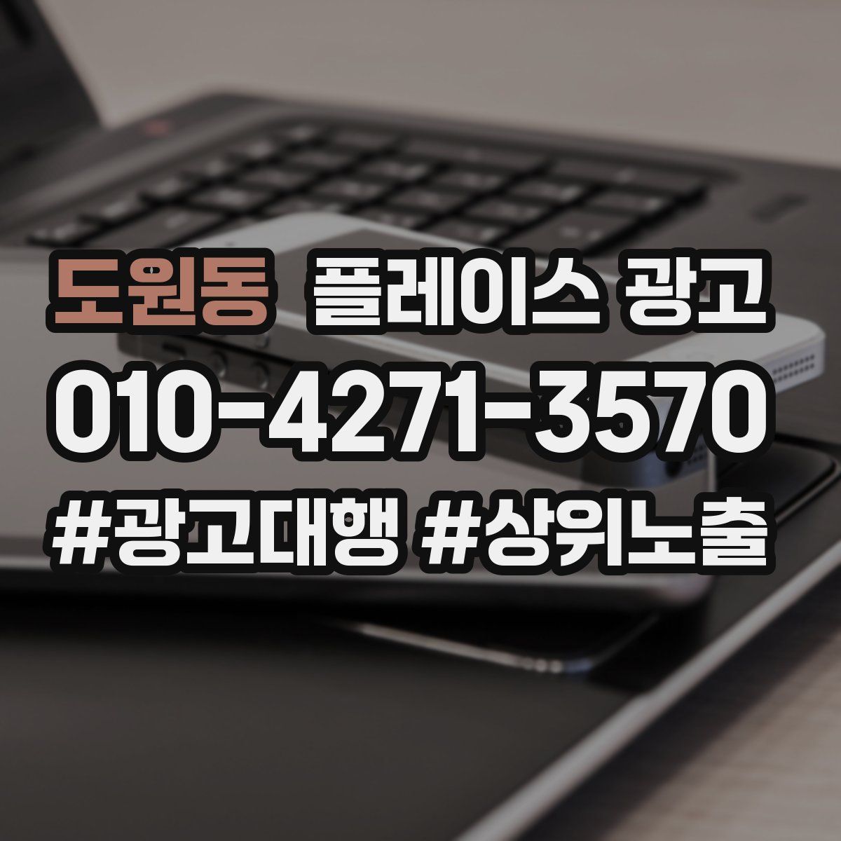 도원동 플레이스 광고