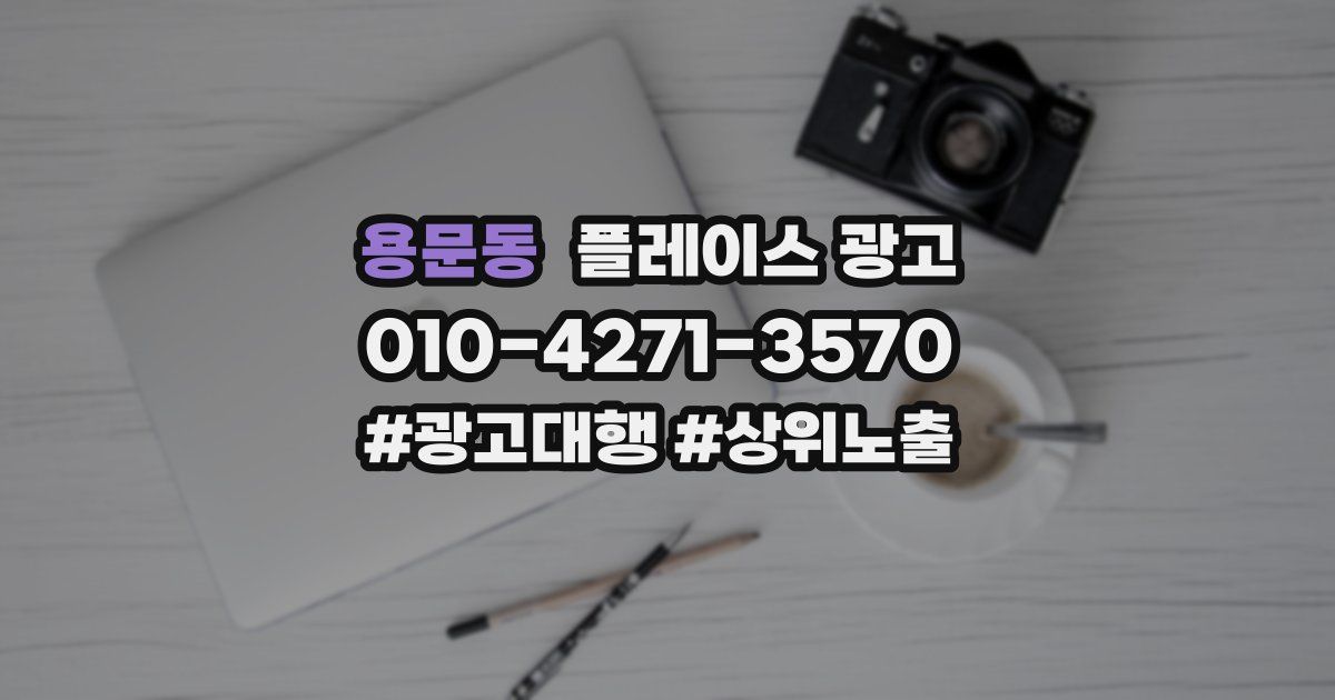 용문동 플레이스 광고