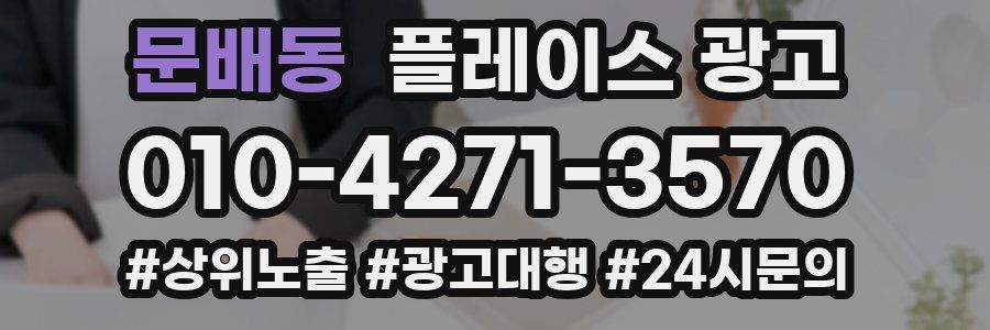 문배동 플레이스 광고
