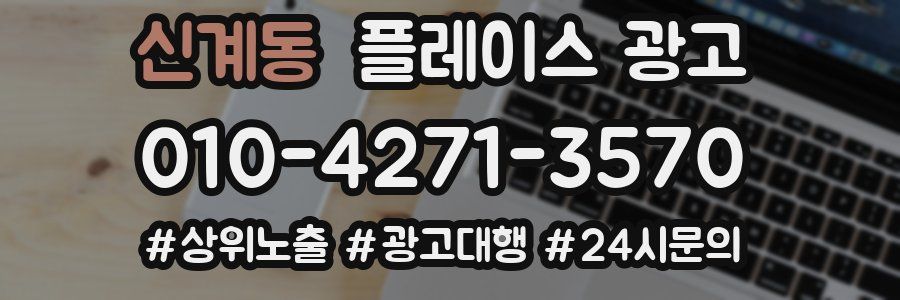 신계동 플레이스 광고