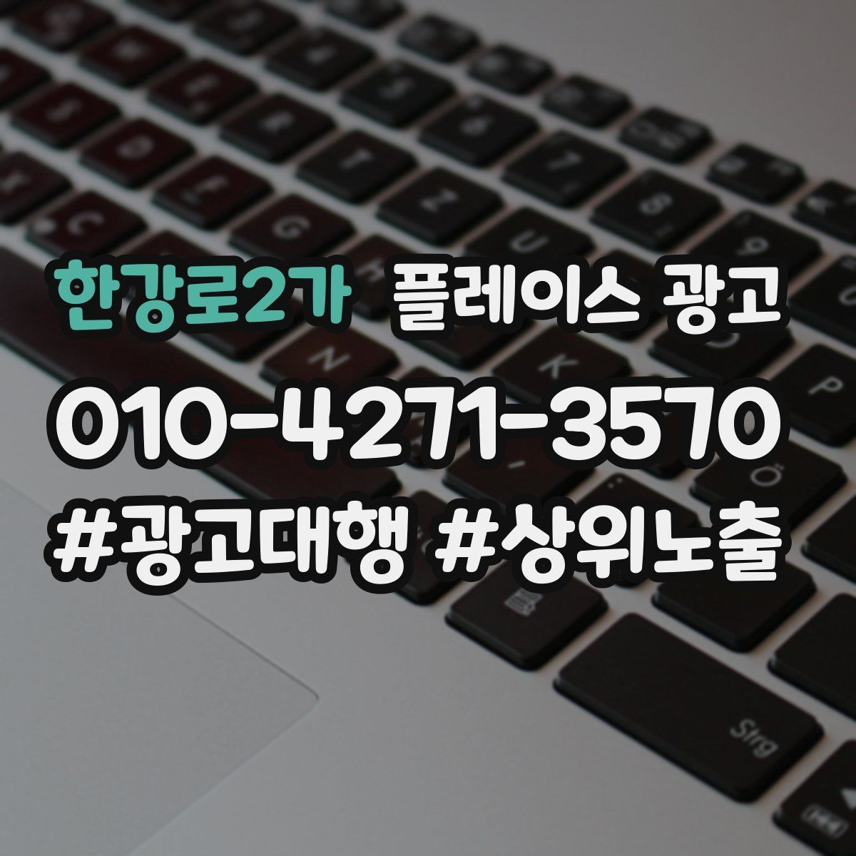 한강로2가 플레이스 광고