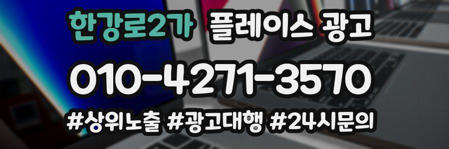 한강로2가 플레이스 광고