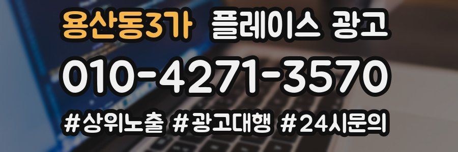용산동3가 플레이스 광고