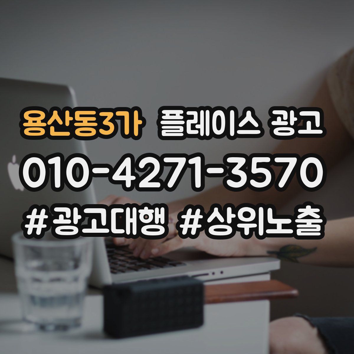 용산동3가 플레이스 광고