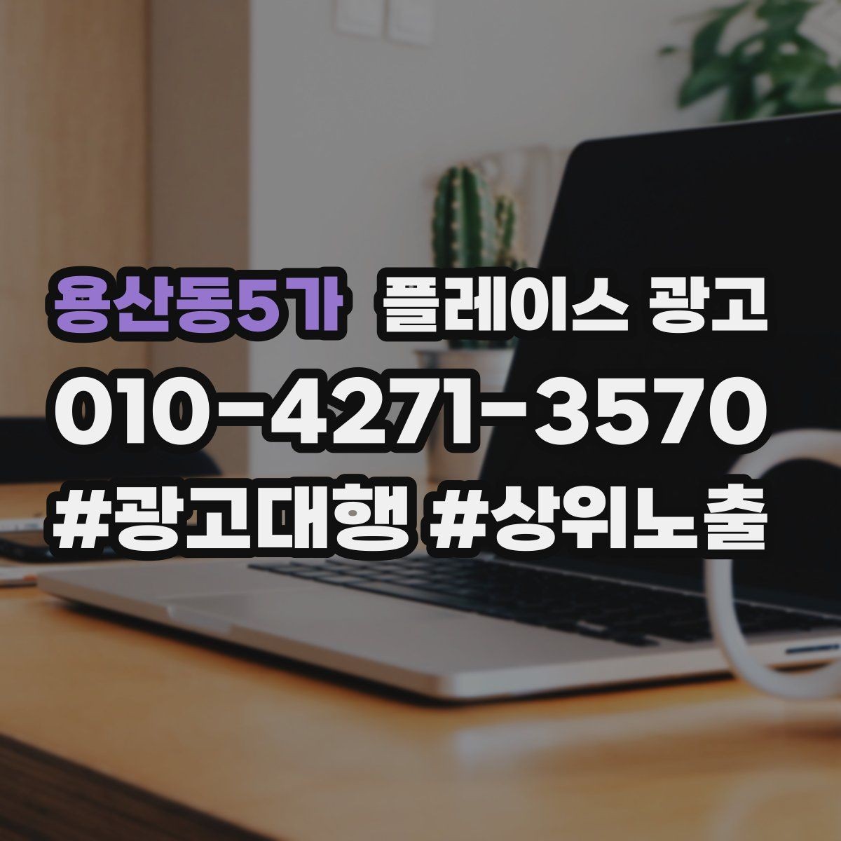 용산동5가 플레이스 광고 사진이 부족할 때 우선순위 5장만 정하기