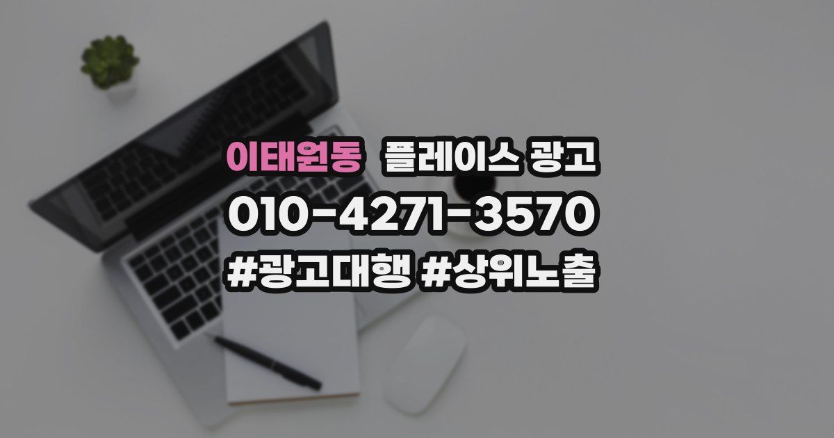 이태원동 플레이스 광고