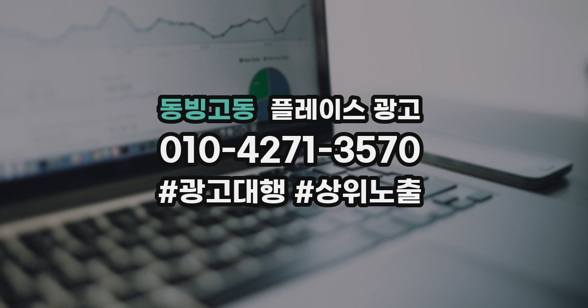동빙고동 플레이스 광고