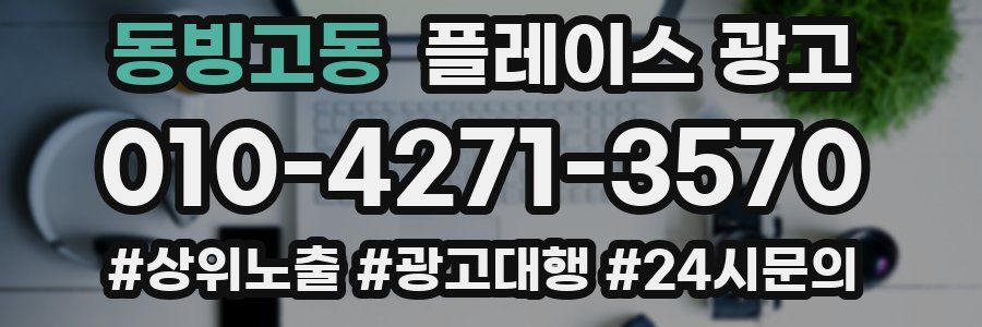 동빙고동 플레이스 광고