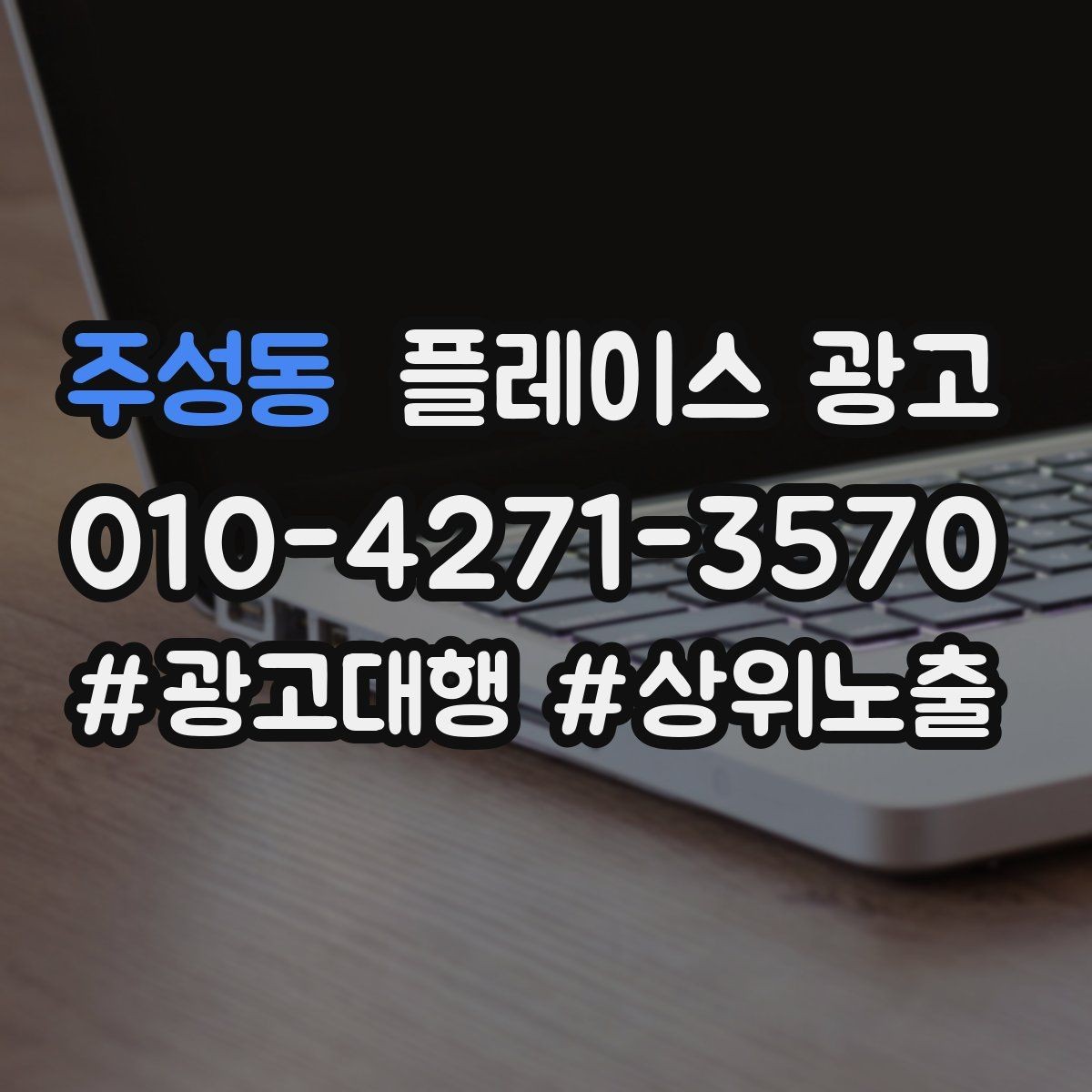 주성동 플레이스 광고 클릭은 많은데 전화가 안 올 때 점검