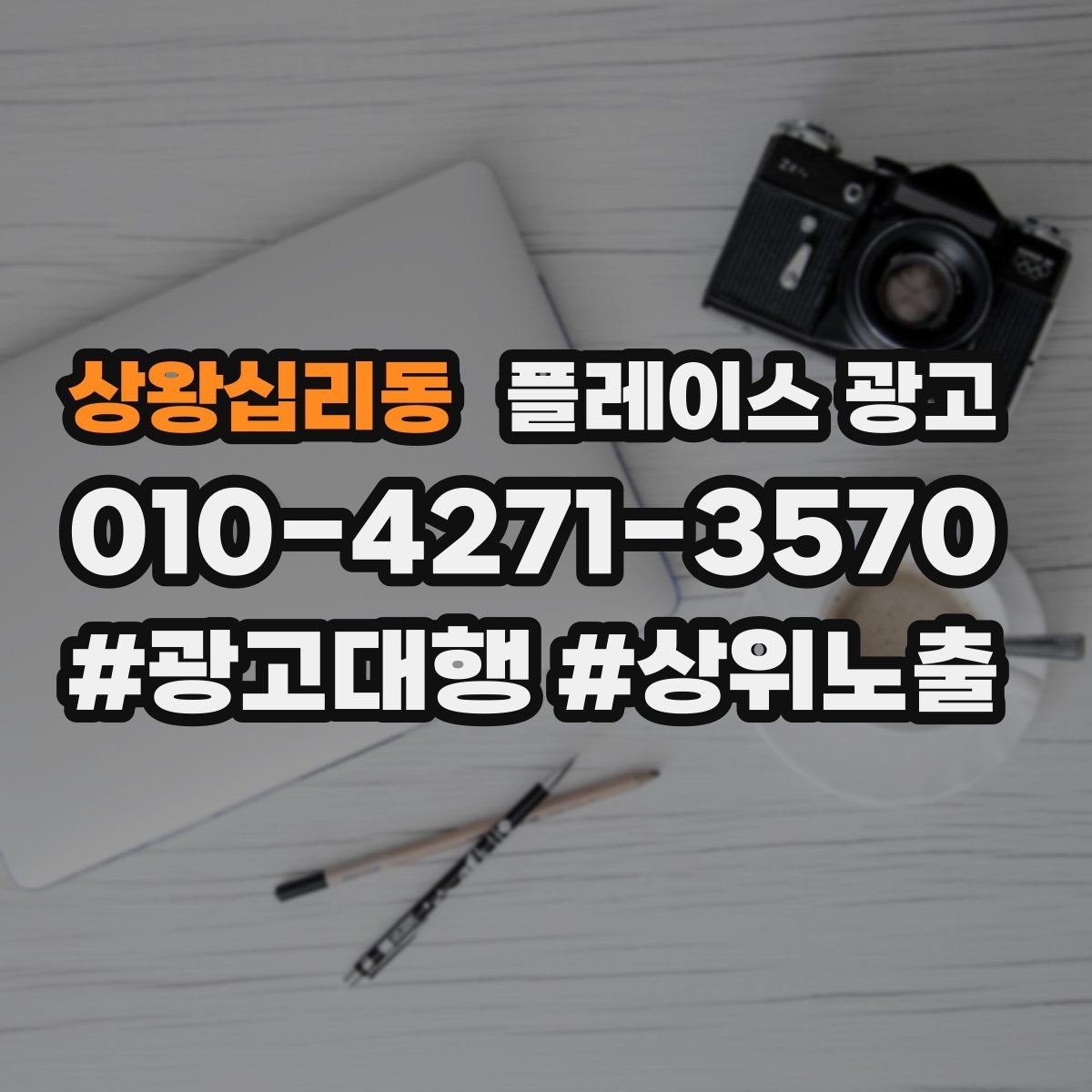 상왕십리동 플레이스 광고 테스트 예산으로 실패를 줄이는 방법