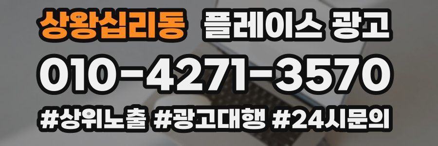 상왕십리동 플레이스 광고