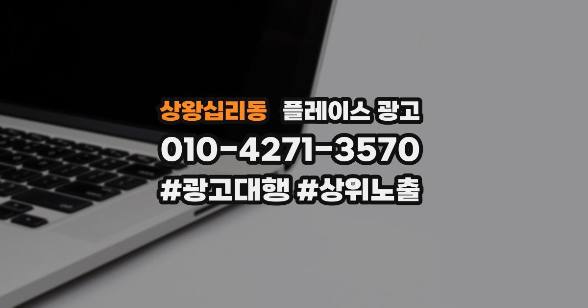 상왕십리동 플레이스 광고