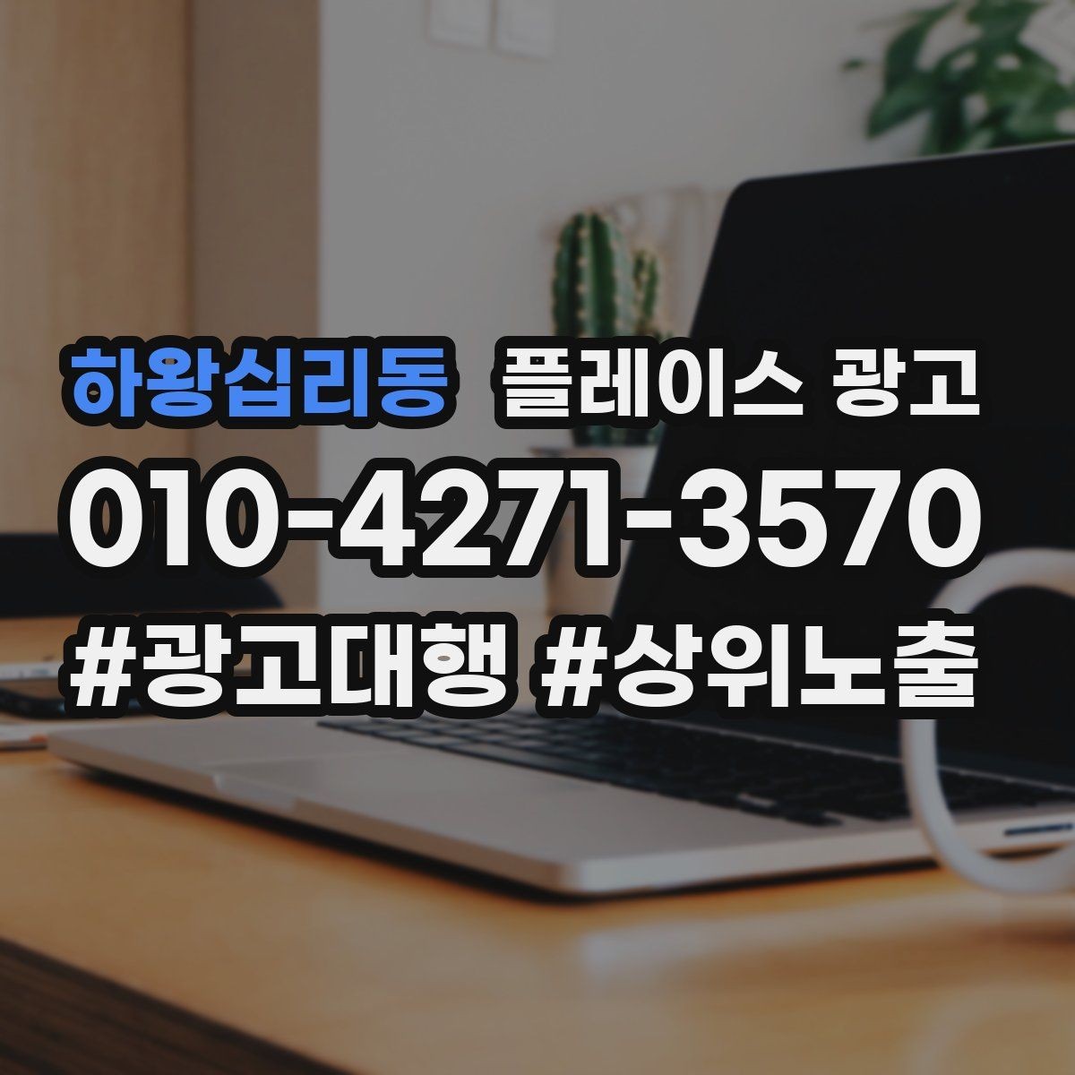 하왕십리동 플레이스 광고 최저가 문구가 위험한 이유와 대안