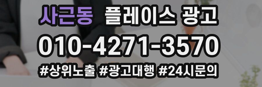 사근동 플레이스 광고