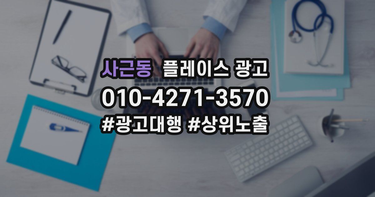 사근동 플레이스 광고