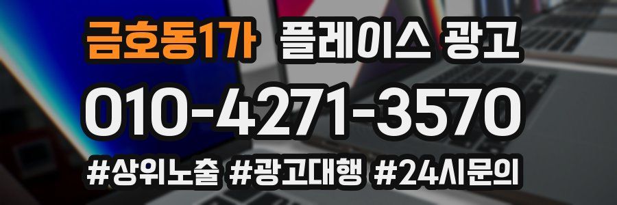 금호동1가 플레이스 광고