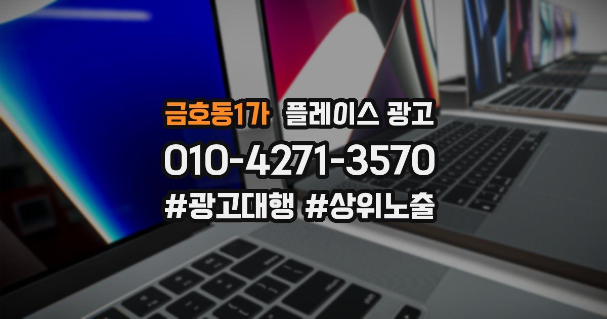 금호동1가 플레이스 광고