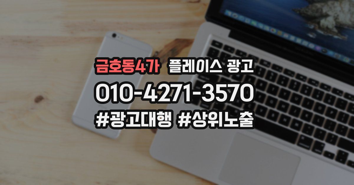 금호동4가 플레이스 광고