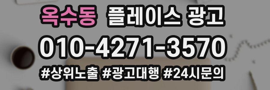 옥수동 플레이스 광고