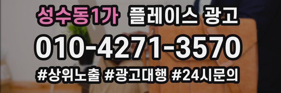 성수동1가 플레이스 광고
