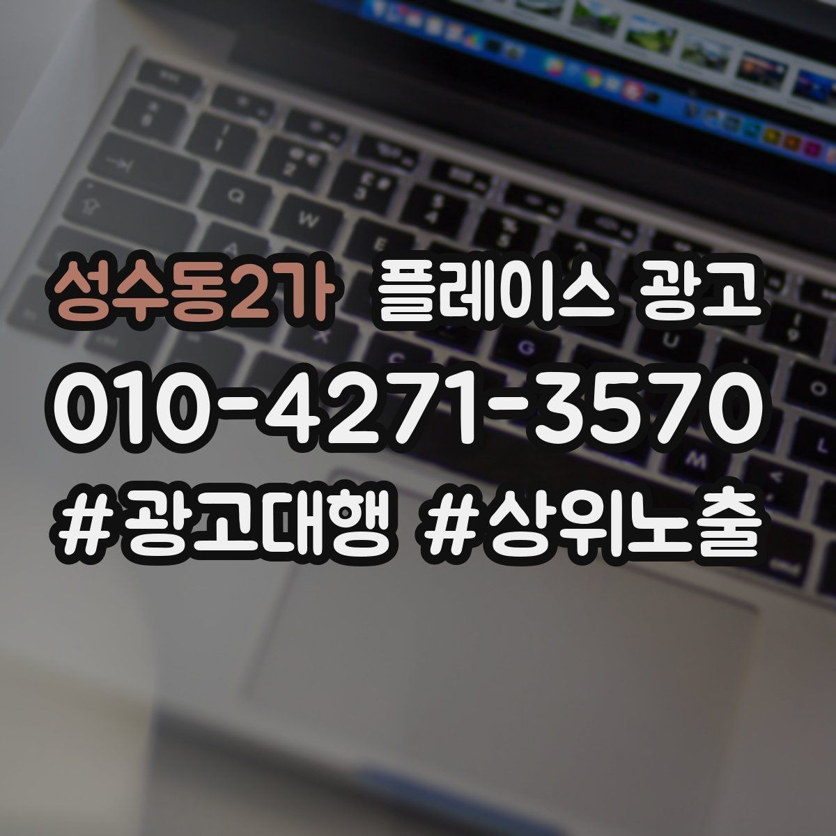 성수동2가 플레이스 광고 키워드가 너무 많으면 생기는 문제