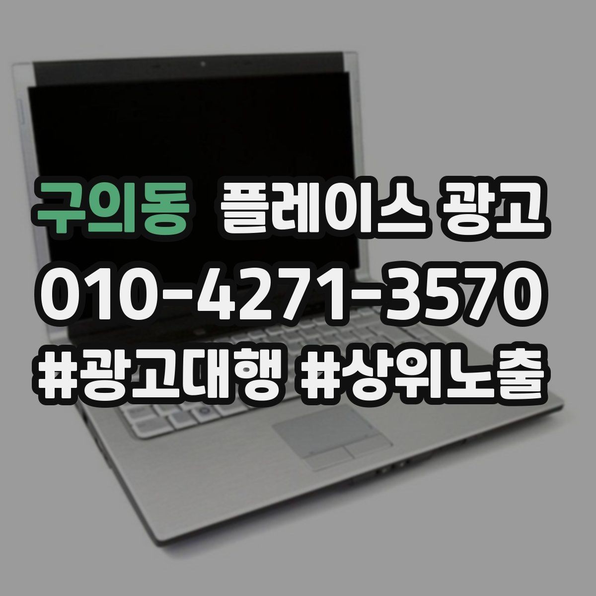 구의동 플레이스 광고 문의가 많아질수록 정리가 필요하다