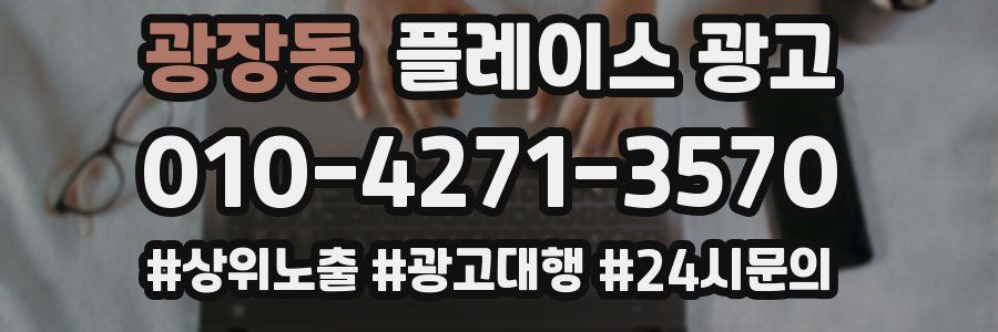 광장동 플레이스 광고