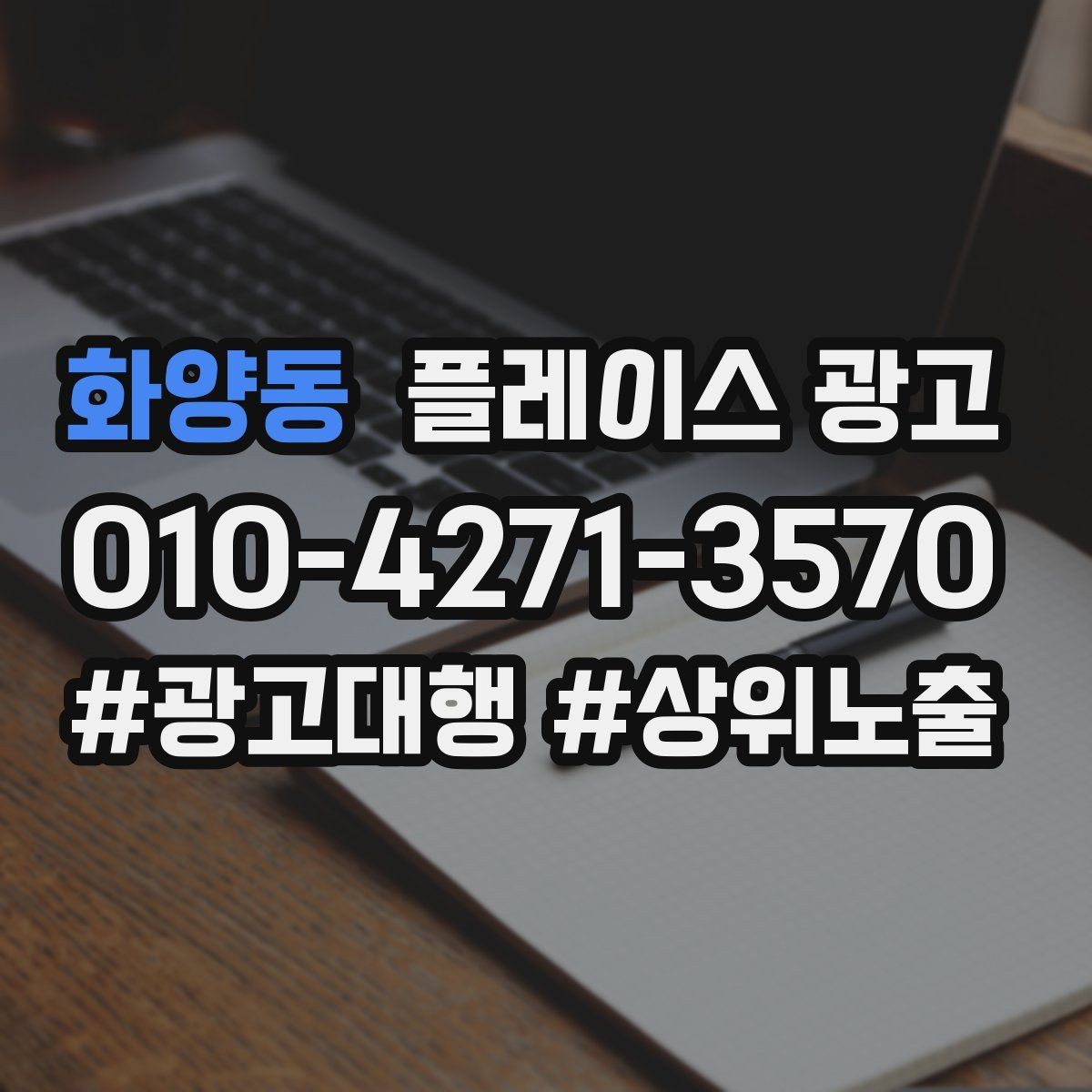 화양동 플레이스 광고 경쟁이 심한 지역에서 이기는 포인트