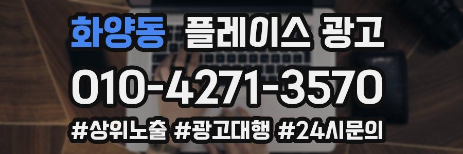 화양동 플레이스 광고