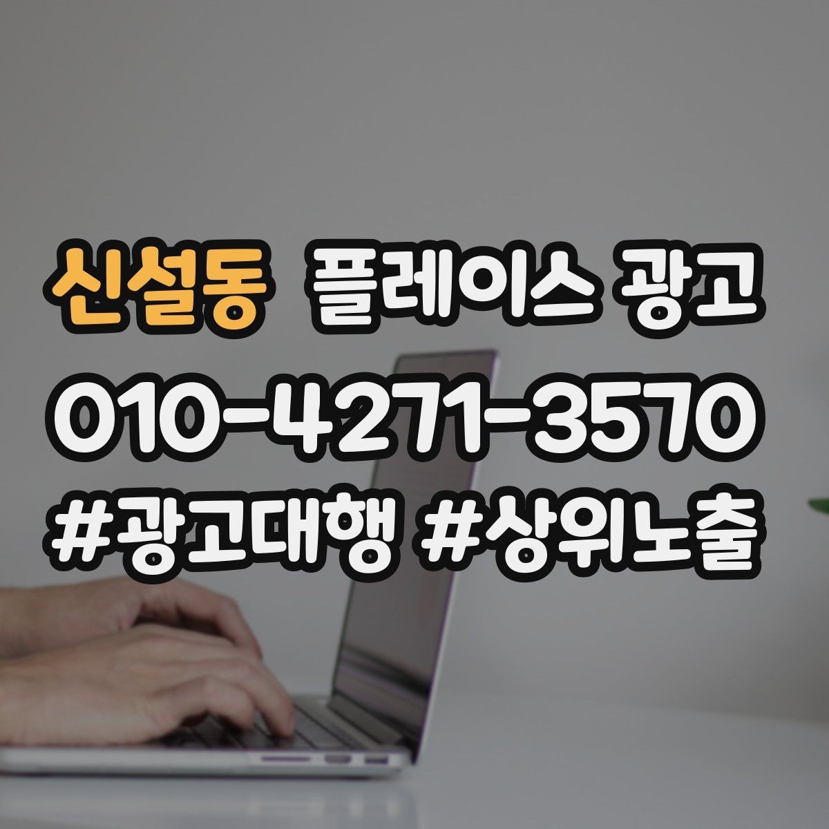 신설동 플레이스 광고 입구 찾기 어려운 매장의 안내 전략