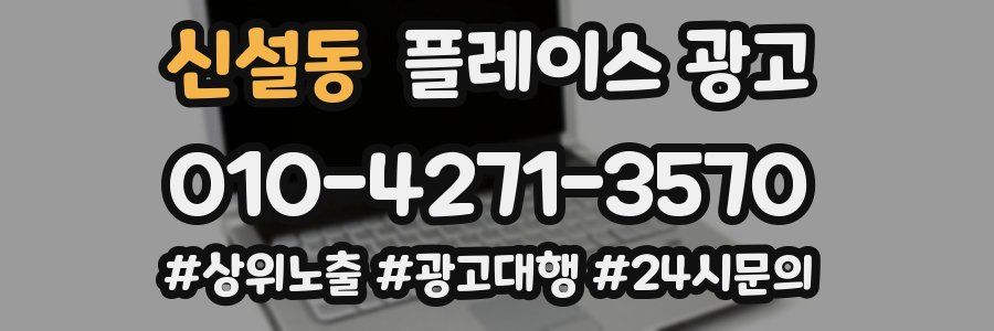 신설동 플레이스 광고